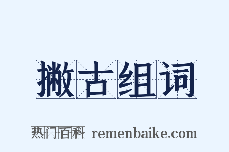 撇古组词是什么意思的图片